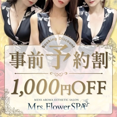 Mrs.Flower Spa 名古屋(名駅ルーム)