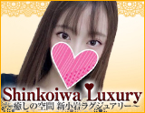 新小岩ラグジュアリー