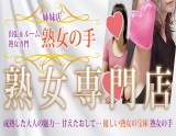 熟女の手 足利駅前店