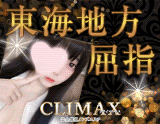 CLIMAX～クライマックス～