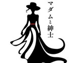 マダムと紳士