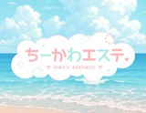 ちーかわエステ