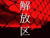 解放区 いわき店