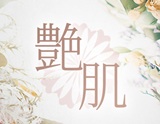 艶肌-ツヤハダ