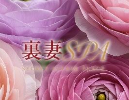 裏妻SPA 栄ルーム