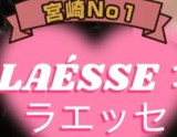 LAESSE:ラエッセ