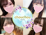 川崎 chouchou(シュシュ)