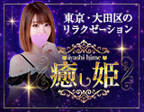 癒し姫
