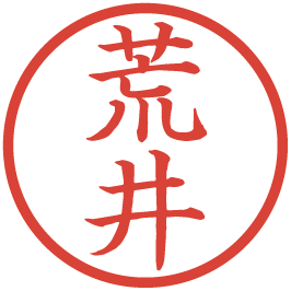 荒井テスト