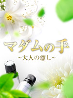 札幌メンズエステ マダムの手