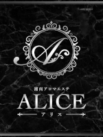 湘南エステ〜ALICE〜アリス