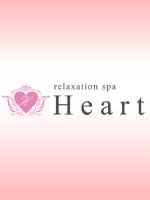 Relaxation Spa Heart～リラクゼーションスパハート