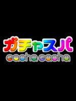 ガチャスパ