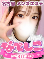 なでしこ