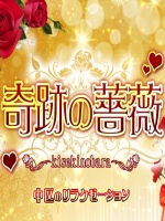 奇跡の薔薇