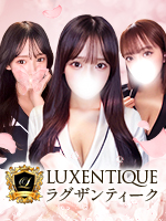 LUXENTIQUE～ラグザンティーク