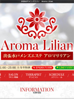 出張水戸メンズエステ Aroma Lilian