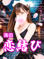 恋結び