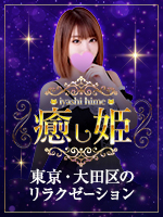 癒し姫