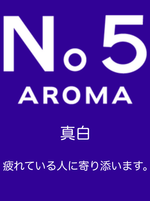 アロマファイブ|真白