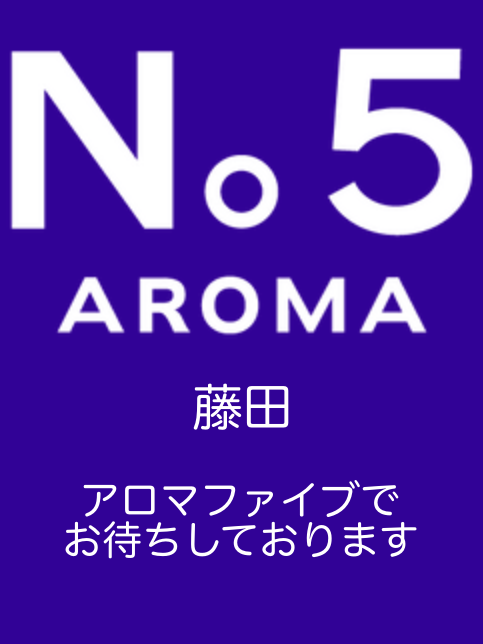 アロマファイブ|藤田