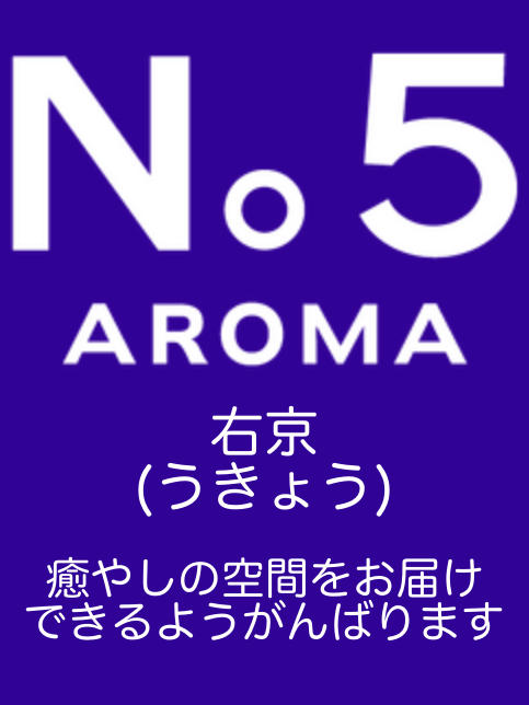 アロマファイブ|右京(うきょう)