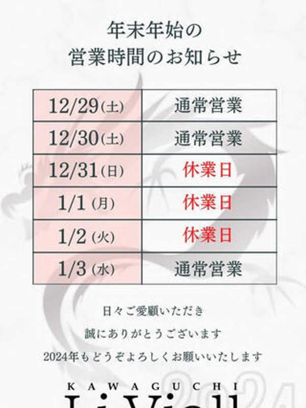 Li Viall～ルイヴィオール|年始の案内