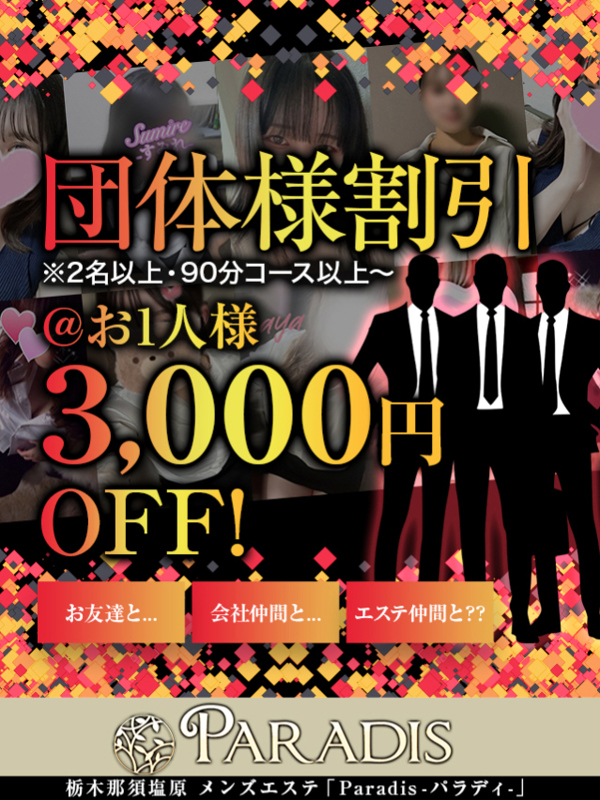 Paradis-パラディ-|【団体様割引は3,000円割引！】