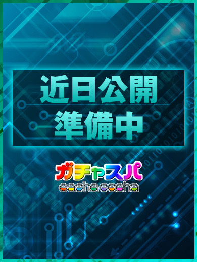 ガチャスパ|のあ
