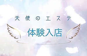 Angel Feather|体験入店