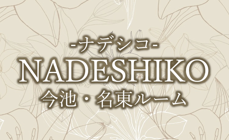 Nadeshiko～ナデシコ 今池・名東ルーム|中谷〜なかたに〜