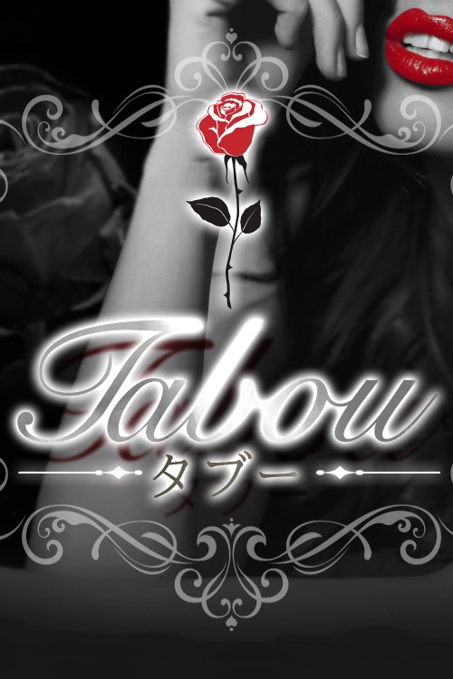 Tabou～タブー|あんり
