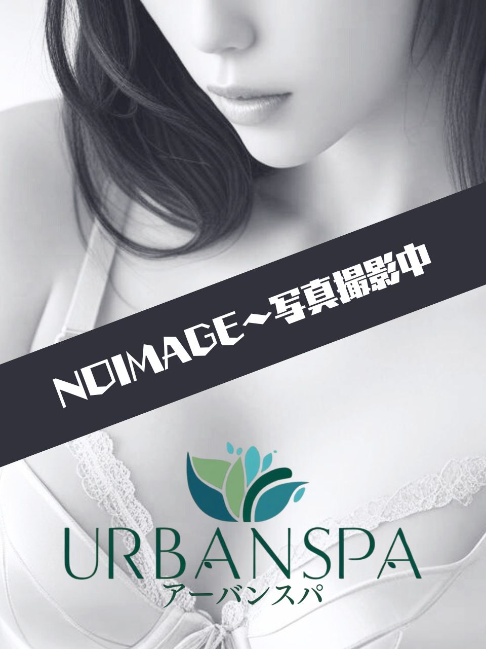 UrbanSpa～アーバンスパ 北千住|なみ