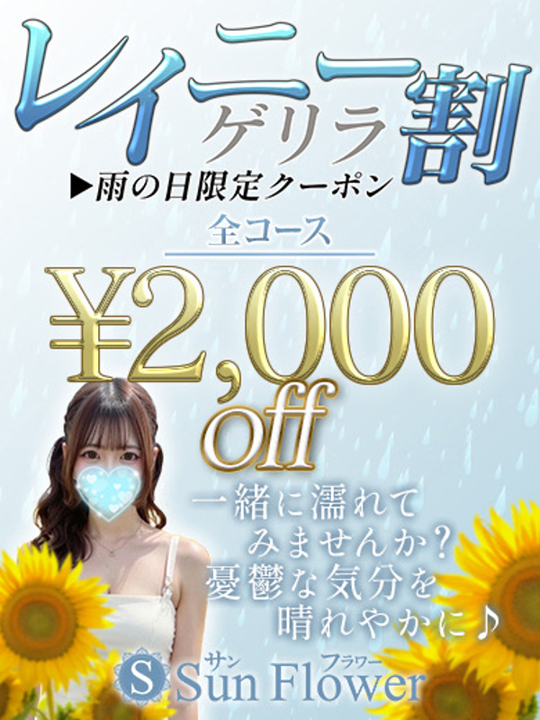 Sun flower～サンフラワー高岳ルーム|雨の日割