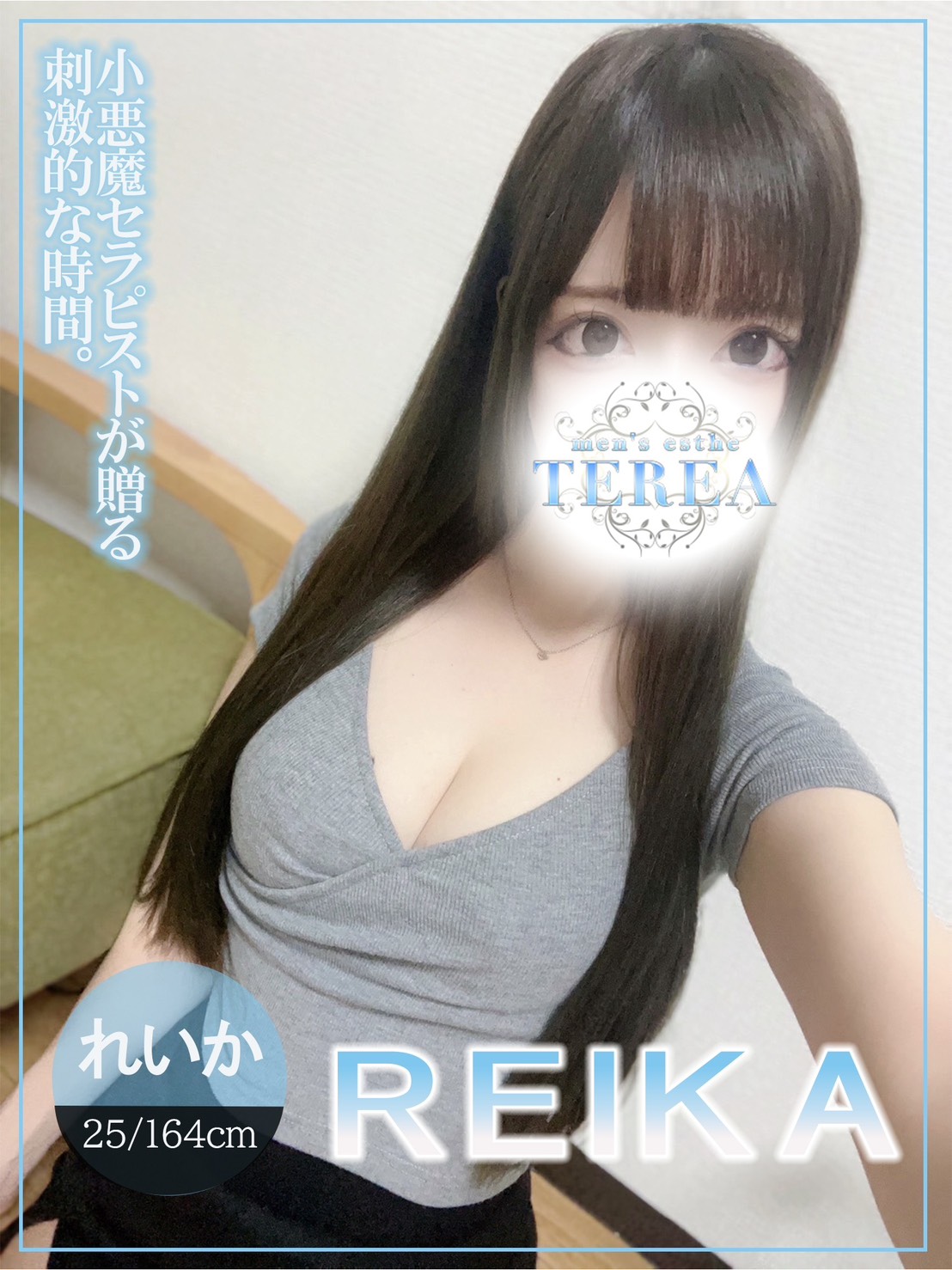 TEREA～テリア|れいか