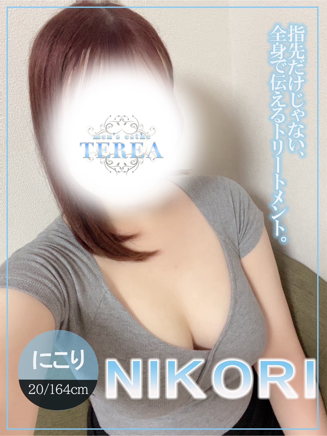 TEREA～テリア|にこり