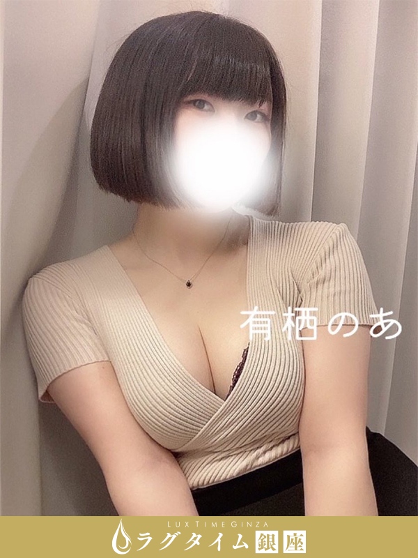 ラグタイム銀座～LuxuryTime～|有栖のあ