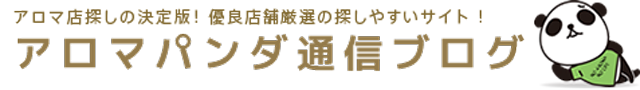 アロマパンダ通信