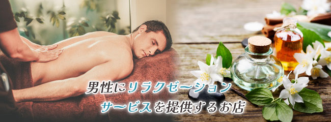 メンズアロマとは？メンズエステとの違いを解説