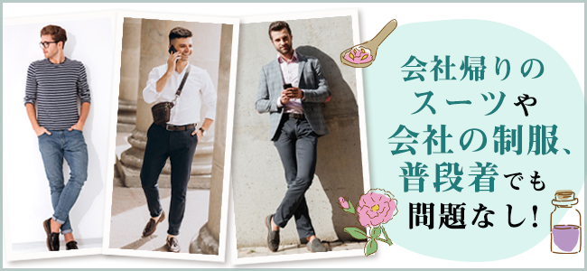 メンズエステに行くときの服装は？