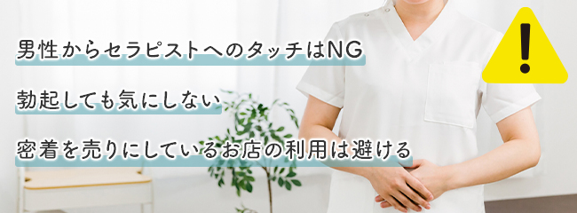 メンズエステでの密着における注意点