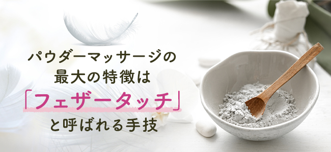メンズエステのパウダーマッサージとは？