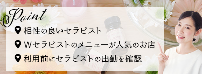 メンエスのWセラピストを利用するときのポイント
