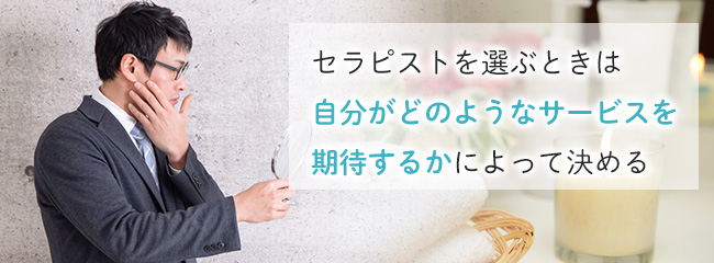 メンズエステのセラピストの選び方