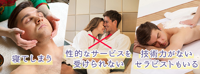 メンズエステを利用するデメリット