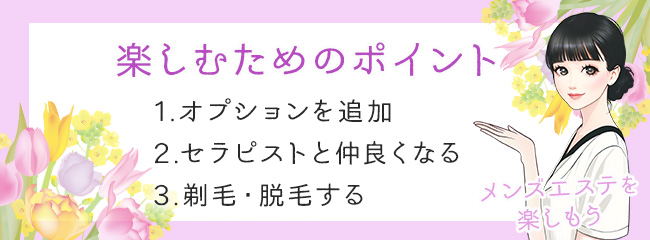 メンズエステを楽しむ方法