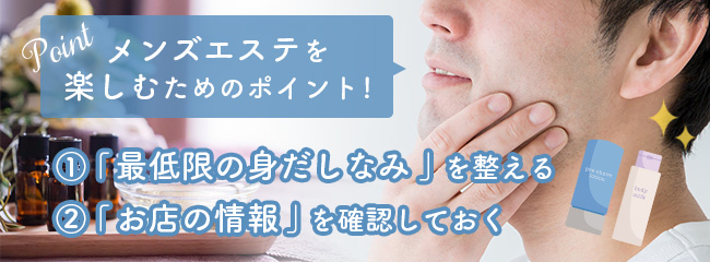 メンズエステを楽しむには事前準備が大事！