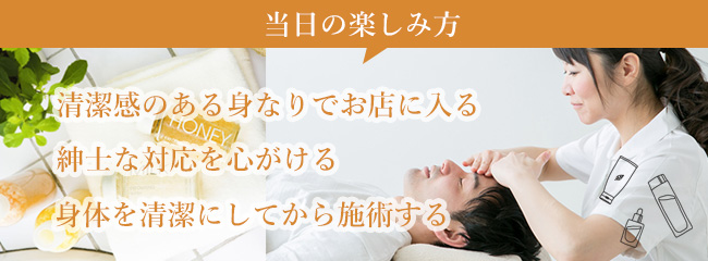 【当日】メンズエステの楽しみ方