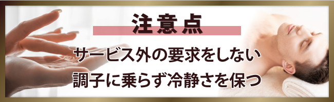 メンズエステで仰向けの施術を受ける場合の注意点