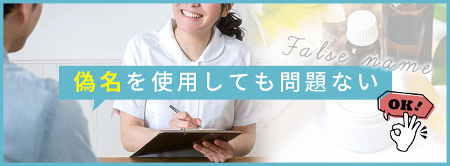 メンズエステの予約・利用時に偽名を使っても問題ない